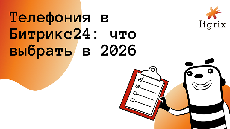 Телефония в Битрикс24: встроенная АТС или интеграция с Asterisk — что выбрать в 2026