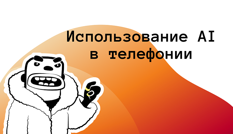 Использование AI в телефонии: автоматическая расшифровка звонков и анализ тональности