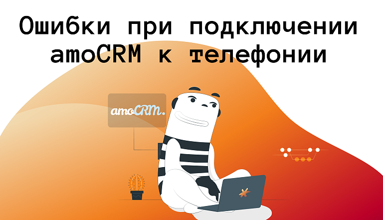 Топ-5 ошибок при подключении amoCRM к телефонии (и как их избежать за 1 день)