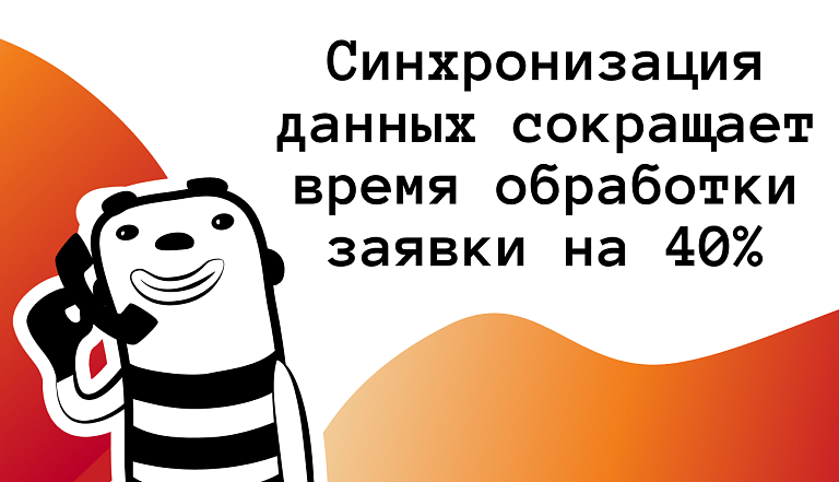 Синхронизация данных: почему запись звонков в CRM сокращает время обработки заявки на 40%