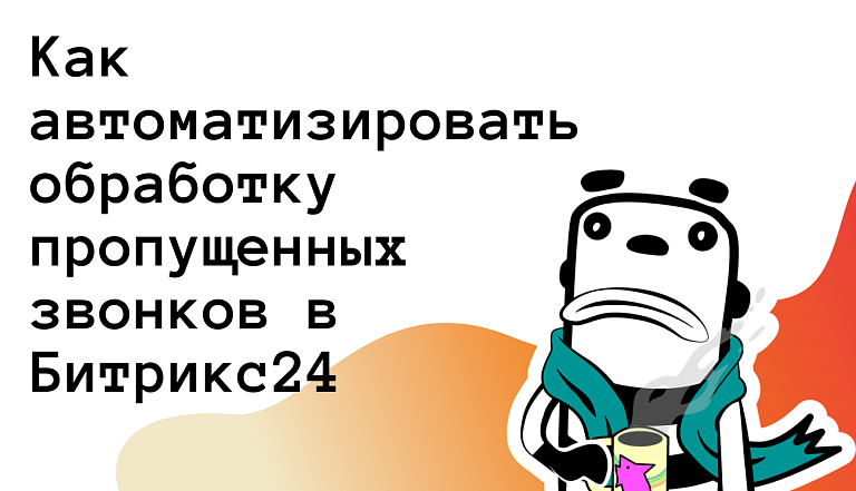 Как автоматизировать обработку пропущенных звонков в Битрикс24: Настройка уведомлений и задач