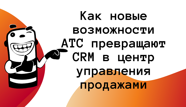 Asterisk 22 и Битрикс24: Как новые возможности АТС превращают CRM в центр управления продажами