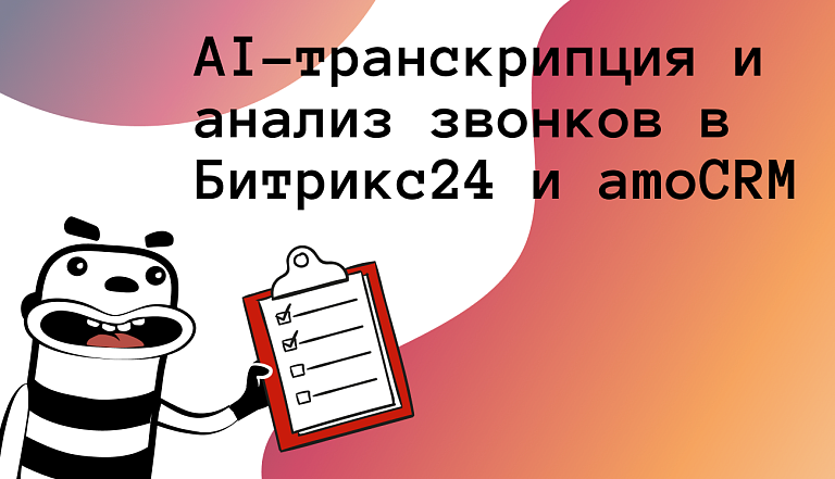 AI-транскрипция и анализ звонков в Битрикс24 и amoCRM: руководство 2026