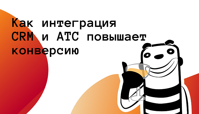 Как интеграция CRM и АТС повышает конверсию входящих заявок: 3 ключевых механизма