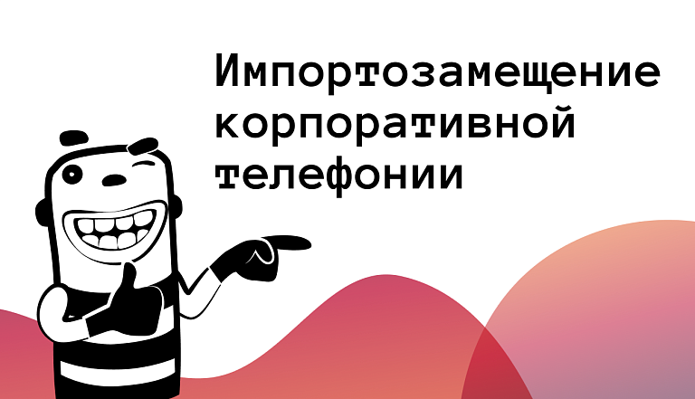 Импортозамещение корпоративной телефонии: переход на Asterisk и российскую CRM в 2026